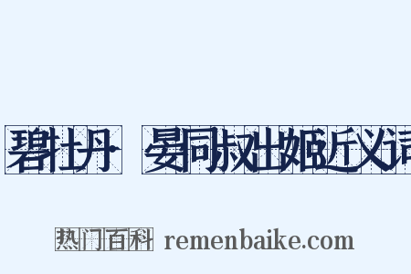 碧牡丹·晏同叔出姬近义词是什么意思的图片